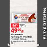 Магазин:Виктория,Скидка:Мороженое
Настоящий Пломбир
Русский Холод,
в молочном шоколаде,
80 г