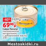 Магазин:Виктория,Скидка:Сайра Пелагус
тихоокеанская,
натуральная,
с добавлением масла,
230 г