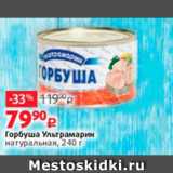 Виктория Акции - Горбуша Ультрамарин
натуральная, 240 г