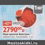 Магазин:Виктория,Скидка:Икра красная Авистрон
зернистая, лососевая, 1 кг