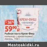 Магазин:Виктория,Скидка:Рыбная паста Крем-Фиш
кальмар с креветками/
лосось, 150 г
