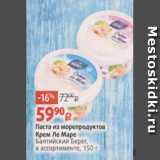 Магазин:Виктория,Скидка:Паста из морепродуктов
Крем Ле Маре
Балтийский Берег,
в ассортименте, 150 г