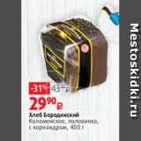 Магазин:Виктория,Скидка:Хлеб Бородинский
Коломенское, половинка,
с кориандром, 400 г