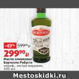 Магазин:Виктория,Скидка:Масло оливковое
Бертолли Робусто
нераф., экстра вирджин,
500 мл