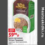 Магазин:Виктория,Скидка:Крупа гречневая
Теплые Традиции
ядрица, пропаренная,
900 г