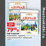 Виктория Акции - Чай Азерчай
байховый, черный,
классический/с чабрецом,
100 г