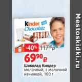 Магазин:Виктория,Скидка:Шоколад Киндер
молочный, с молочной
начинкой, 100 г