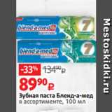 Магазин:Виктория,Скидка:Зубная паста Бленд-а-мед
в ассортименте, 100 мл