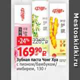 Магазин:Виктория,Скидка:Зубная паста Чонг Хуа
с пионом/бамбуком/
имбирем, 130 г