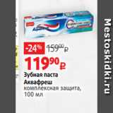 Магазин:Виктория,Скидка:Зубная паста
Аквафреш
комплексная защита,
100 мл