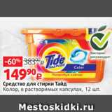 Магазин:Виктория,Скидка:Средство для стирки Тайд
Колор, в растворимых капсулах, 12 шт.