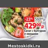 Магазин:Виктория,Скидка:Салат с булгуром
и овощами
1 кг