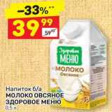 Магазин:Дикси,Скидка:Напиток б/а МОЛОКО ОВСЯНОЕ ЗДОРОВОЕ МЕНЮ 