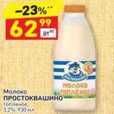 Дикси Акции - Молоко ПРОСТОКВАШИНО топленое 3.2% 930 мл