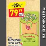 Дикси Акции - Сыр РОССИЙСКИЙ ГОРОД СЫРА нарезка, 45%, 125г