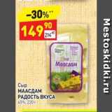 Дикси Акции - Сыр МААСДАМ РАДОСТЬ ВКУСА 45%, 220 г