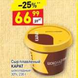 Дикси Акции - Сыр плавленый КАРАТ шоколадный 30%, 230 г 