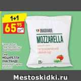 Дикси Акции - Сыр MOZZARELLA Унагранде