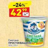 Дикси Акции - Сметана Простоквашино 10%, 315 г