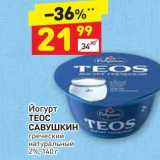 Магазин:Дикси,Скидка:Йогурт TEOC САВУШКИН Греческий натуральный 