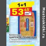 Магазин:Дикси,Скидка:Блинчики ЦАРСКОЕ ПОДВОРЫЕ с творогом замороженные, 420 г