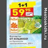 Магазин:Дикси,Скидка:Котлеты ОТ Ильиной из брокколи замороженные, 300 г