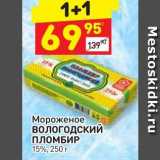 Магазин:Дикси,Скидка:Мороженое вологодский ПЛОМБИР 15%, 250 г