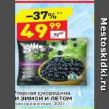 Магазин:Дикси,Скидка:Черная смородина И ЗИМОЙ И ЛЕТОМ замороженная, 300 г