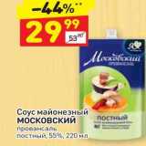 Магазин:Дикси,Скидка:Соус майонезный Московский провансаль постный, 55%, 220 мл 