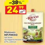 Магазин:Дикси,Скидка:Майонез MP.РИККО органик на перепелином яйце 67%, 220 мл
