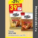 Магазин:Дикси,Скидка:ГРЕНКИ Гренки ХРУСТИМ копченый лосось, сыр, 105 г