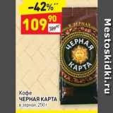 Дикси Акции - Кофе ЧЕРНАЯ КАРТА в зернах 250 г