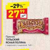 Магазин:Дикси,Скидка:Пряник тульский ЯСНАЯ ПОЛЯНА с вареной сгущенкой, 140 г