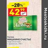 Дикси Акции - Халва МИШКИНО СЧАСТЬЕ 