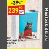 Магазин:Дикси,Скидка: Торт КРАСНЫЙ БАРХАТ ЛЯ КРЕМ 600 г