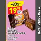 Дикси Акции - Конфеты ЩЕРБЕТКИ МИШКИНО СЧАСТЬЕ с арахисом глазированные цена за 100 г