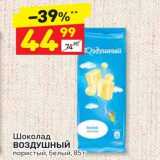 Дикси Акции - Шоколад ВОЗДУШНЫЙ пористый, белый, 85г