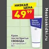 Магазин:Дикси,Скидка:Крем после бритья Крем после бритья СВОБОДА с витамином F 80 г