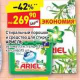 Магазин:Дикси,Скидка:Стиральный порошок и средство для стирки АРИЕЛЬ 