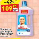 Магазин:Дикси,Скидка:Жидкость для уборки MP.ПРОПЕР