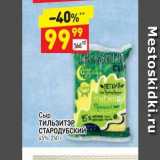 Дикси Акции - Сыр ТИЛЬЗИТЭР СТАРОДУБСКИЙ 45%, 250 г