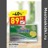 Магазин:Дикси,Скидка:Масло сливочное ВАЛУЙКИ 82,5%, 180 г