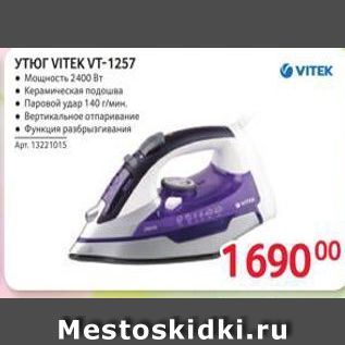 Акция - Утюг VIТЕК VТ-1257