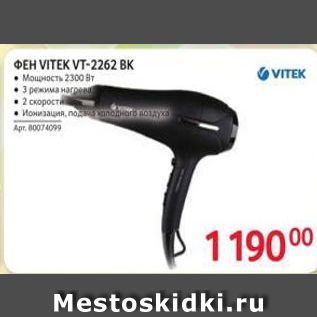 Акция - ФЕН VITEK VT-2262 BK