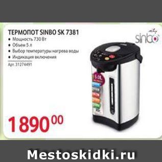 Акция - Термопот SINBO SK 7381