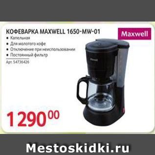 Акция - Кофеварка MAXWELL 1650-MW-01