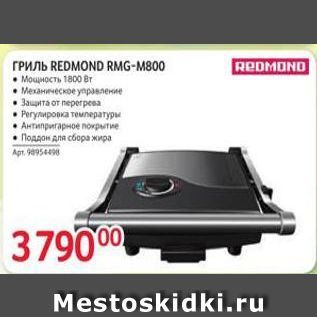 Акция - Гриль REDMOND RMG-M800