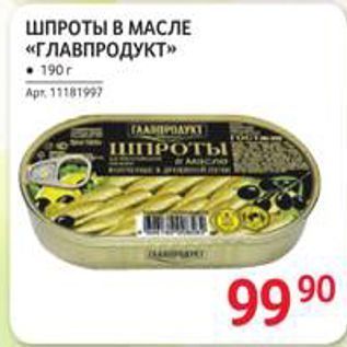 Акция - ШПРОТЫ В МАСЛЕ «ГЛАВПРОДУКТ»