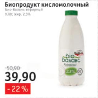 Акция - Био баланс кефирный 2,5%