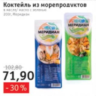 Акция - Коктейль из морепродуктов Меридиан